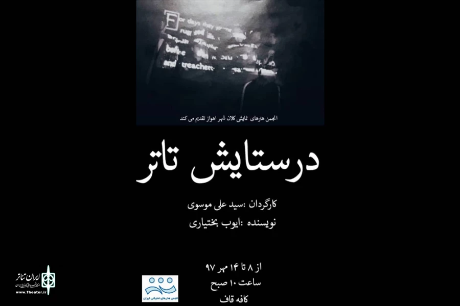 «در ستایش تئاتر» در تماشاخانه قاف اهواز به روی صحنه رفت 2