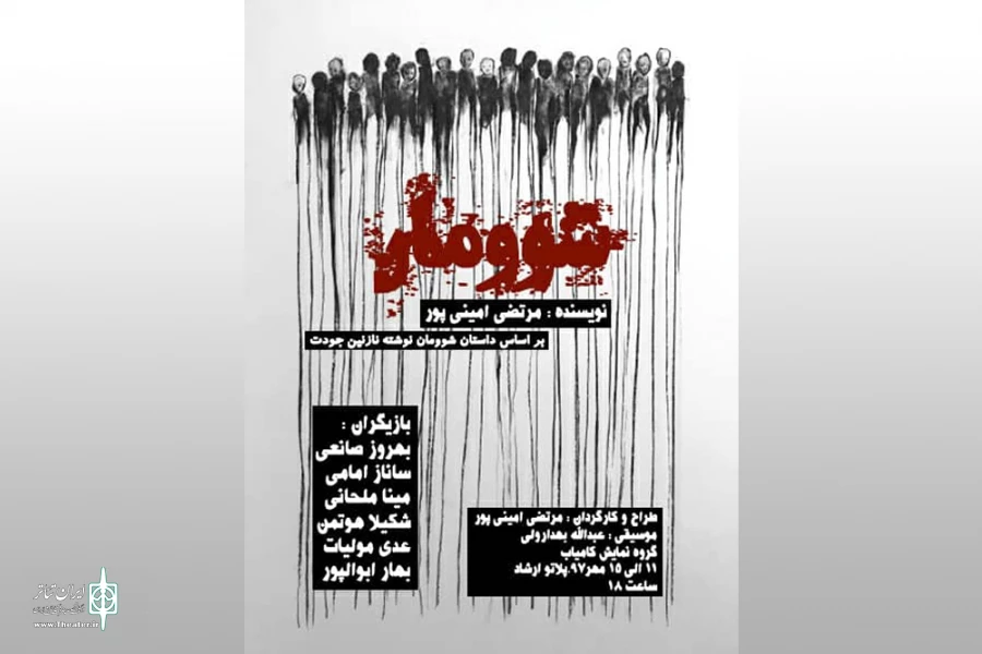 نمایش «شوومان» در امیدیه به روی صحنه می رود 2