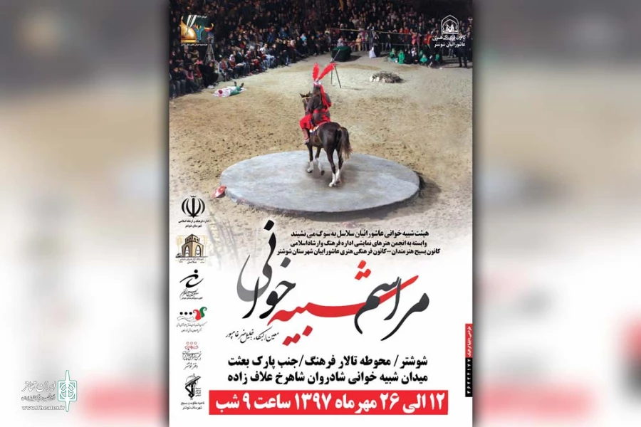 اجرای پانزده مجلس شبیه خوانی به مناسبت ایام محرم در شهرستان شوشتر 2
