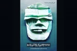 نمایش «صحنه هایی از زندگی پدرم» در تالار آفتاب اهواز به روی صحنه رفت 2