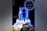 نمایش «آریوبرزن» در بهبهان به روی صحنه می رود 2