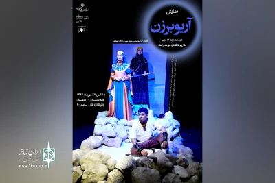 توسط گروه تئاتر مهر

نمایش «آریوبرزن» در بهبهان به روی صحنه می رود