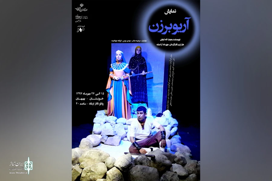 نمایش «آریوبرزن» در بهبهان به روی صحنه می رود 2