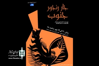 توسط گروه تئاتر پلاک هفت

نمایش «جار رنجور جنوب» در تالار شهید آوینی بندرماهشهر به صحنه رفت