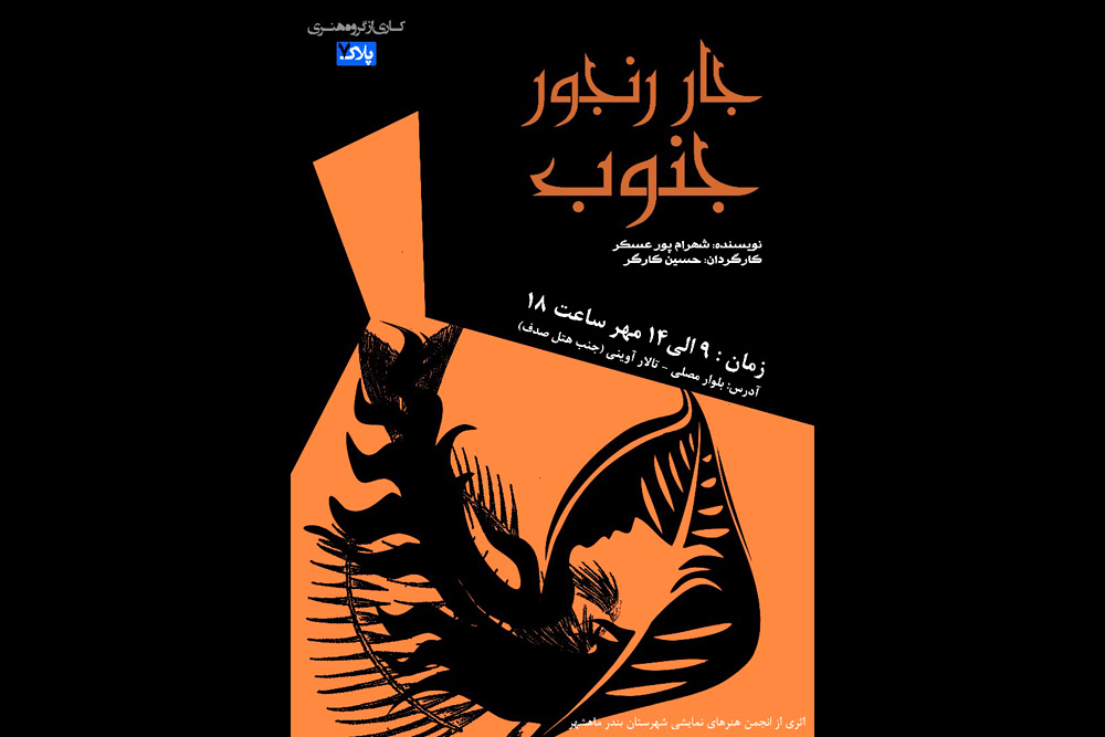 توسط گروه تئاتر پلاک هفت

نمایش «جار رنجور جنوب» در تالار شهید آوینی بندرماهشهر به صحنه رفت