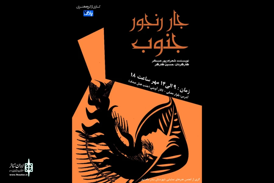 نمایش «جار رنجور جنوب» در تالار شهید آوینی بندرماهشهر به روی صحنه رفت 2