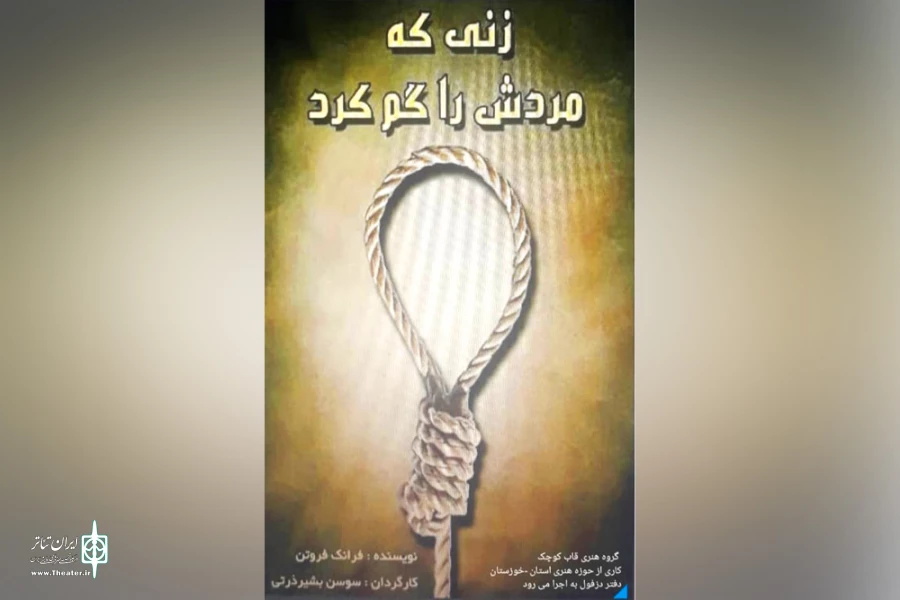 نمایش «زنی که مردش را گم کرد» در مجتمع فرهنگی سینمایی دزفول به روی صحنه رفت 2