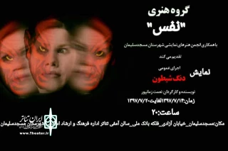 توسط گروه تئاتر نفس

نمایش«دنگ شیطون» در مسجدسلیمان به روی صحنه رفت