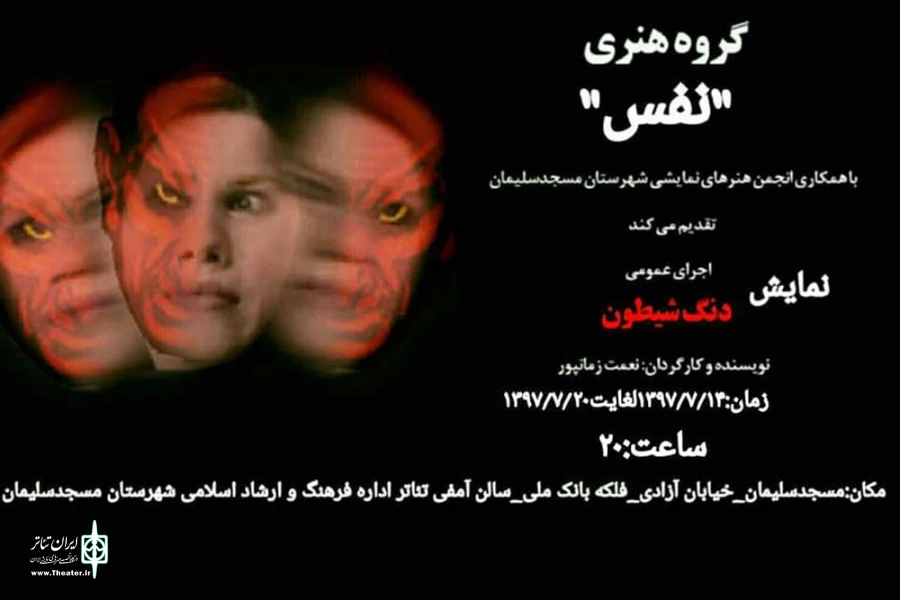 نمایش«دنگ شیطون» در مسجدسلیمان به روی صحنه رفت 2