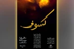 نمایش «کسوف» در پلاتو خانه فرهنگ بهبهان به روی صحنه رفت 2