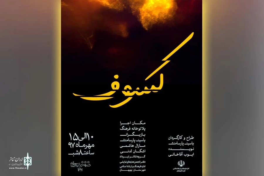 نمایش «کسوف» در پلاتو خانه فرهنگ بهبهان به روی صحنه رفت 2