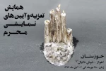 فراخوان یازدهمین همایش تعزیه و آیین های نمایشی محرم استان خوزستان منتشر شد 2