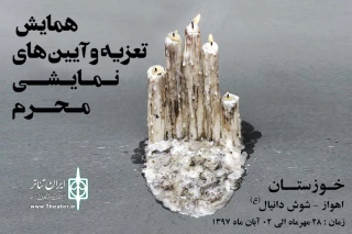 از سوی دبیر همایش

فراخوان یازدهمین همایش تعزیه و آیین های نمایشی محرم استان خوزستان منتشر شد