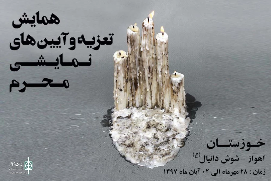 فراخوان یازدهمین همایش تعزیه و آیین های نمایشی محرم استان خوزستان منتشر شد 2