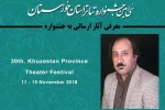 سی و هشت اثر به دبیرخانه سی امین جشنواره تئاتر استان خوزستان ارسال شد 2
