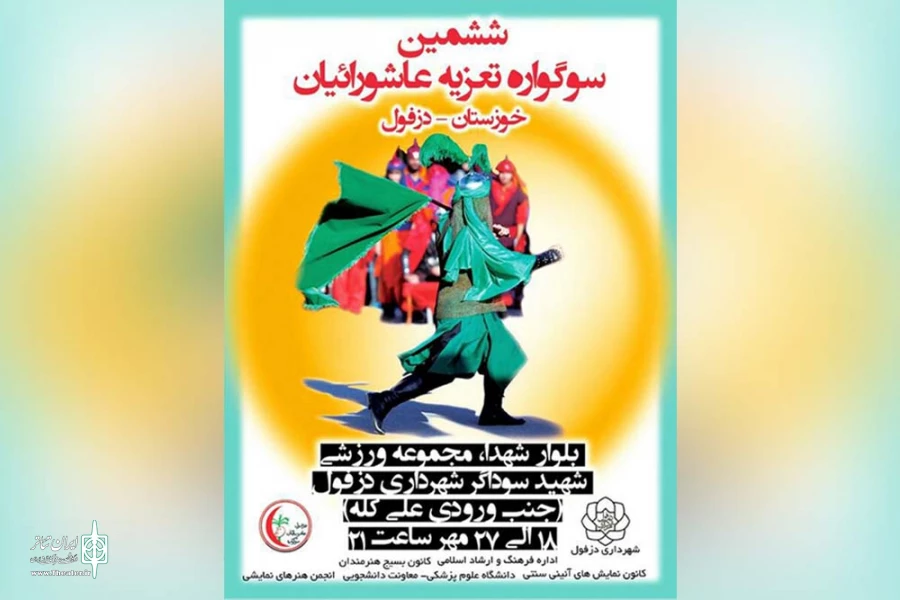 ششمین سوگواره تعزیه عاشورائیان خوزستان در دزفول برگزار شد 2