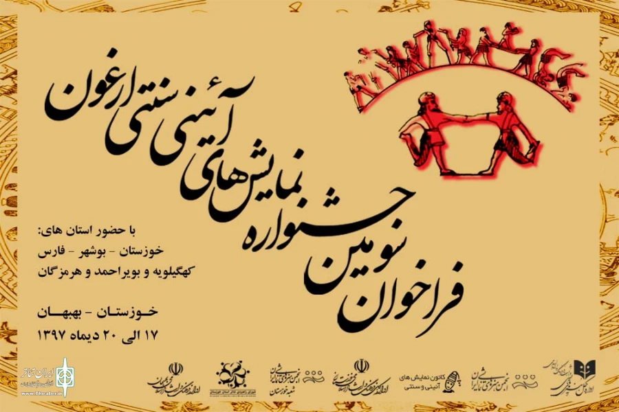 فراخوان سومین جشنواره منطقه ای نمایش های آئینی و سنتی ارغون منتشر شد 3