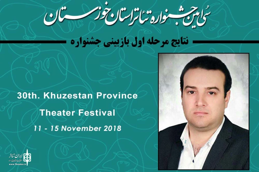 نتایج بازبینی مرحله اول سی امین جشنواره تئاتر استان خوزستان اعلام شد 2
