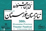 نتایج انتخاب آثار مرحله اول سی امین جشنواره تئاتر استان خوزستان اعلام شد 2