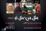 آخرین اجرای «مثل من، مثل تو» در سالن انتظامی تهران به مردم خوزستان تقدیم شد 2