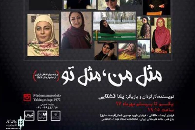 توسط کارگردان و بازیگر خوزستانی

آخرین اجرای «مثل من، مثل تو» در سالن انتظامی تهران به مردم خوزستان تقدیم شد