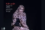 آخرین اجرای «مثل من، مثل تو» در سالن انتظامی تهران به مردم خوزستان تقدیم شد 3