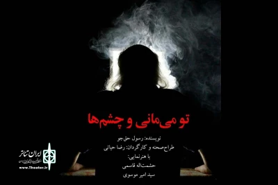 در پی اعلام دبیرخانه جشنواره

نمایش «تو می مانی و چشمها» از اهواز به شانزدهمین جشنواره تئاتر مقاومت راه یافت