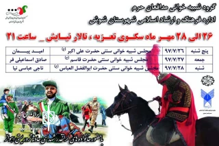 توسط گروه شبیه خوانی مدافعان حرم

سه مجلس شبیه خوانی در شهرستان شوش برپا می شود