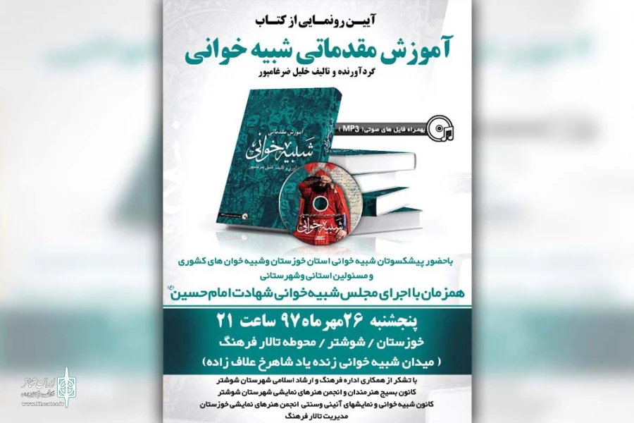 از کتاب «آموزش مقدماتی شبیه خوانی» در شوشتر رونمایی می شود 2