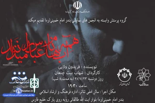 توسط گروه تئاتر پرستش

«همه آبها اسم عباس را می دانند» در بندرامام خمینی (ره) به صحنه رفت