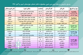 از سوی دبیرخانه جشنواره

جدول بازبینی مرحله دوم سی‌امین جشنواره تئاتر استان خوزستان منتشر شد