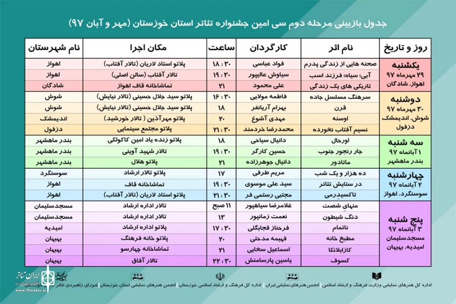 جدول بازبینی مرحله دوم سی امین جشنواره تئاتر استان خوزستان منتشر شد 2