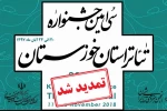 تمدید مهلت ارسال آثار بخش نمایشنامه نویسی، پژوهش و نقد مکتوب  2