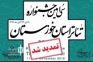 دبیر سی امین جشنواره تئاتر استان خوزستان خبر داد

مهلت ارسال آثار بخش نمایشنامه نویسی، پژوهش و نقد مکتوب تمدید شد