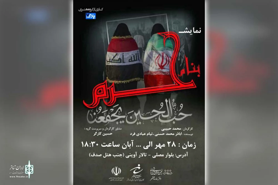 نمایش «بنام حرم» در بندرماهشهر به روی صحنه می رود 2