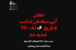 اجرای نمایش «آبی، سیاه، فرزند اسب» تمدید شد 2