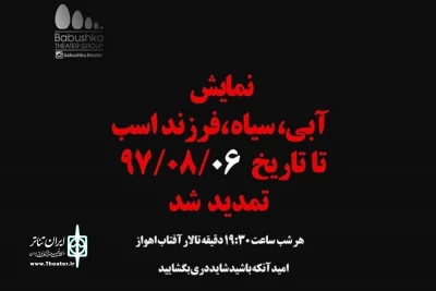 توسط گروه تئاتر بابوشکا

اجرای نمایش «آبی، سیاه، فرزند اسب» تمدید شد