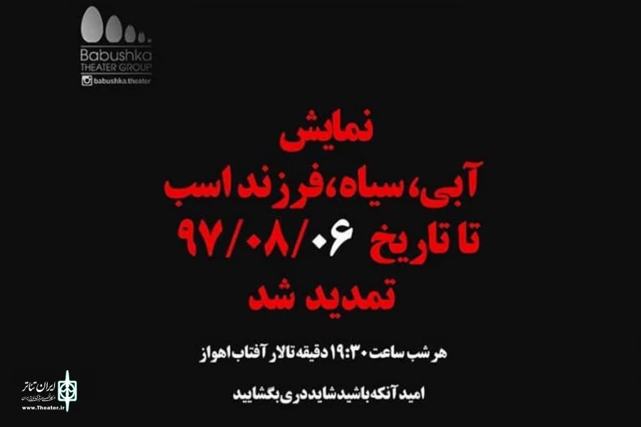 اجرای نمایش «آبی، سیاه، فرزند اسب» تمدید شد 2