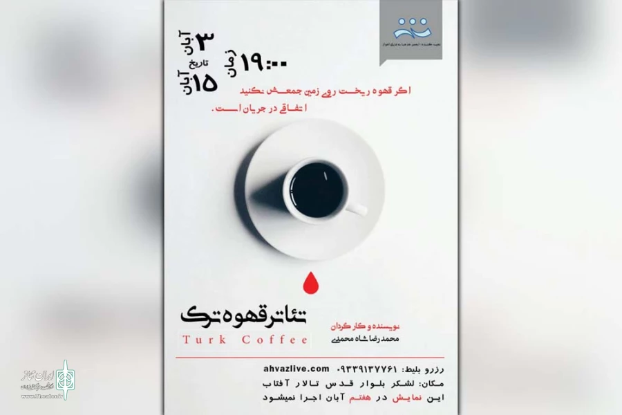 نمایش « قهوه ترک » در پلاتو استاد لاریان تالار آفتاب اهواز به روی صحنه رفت 2