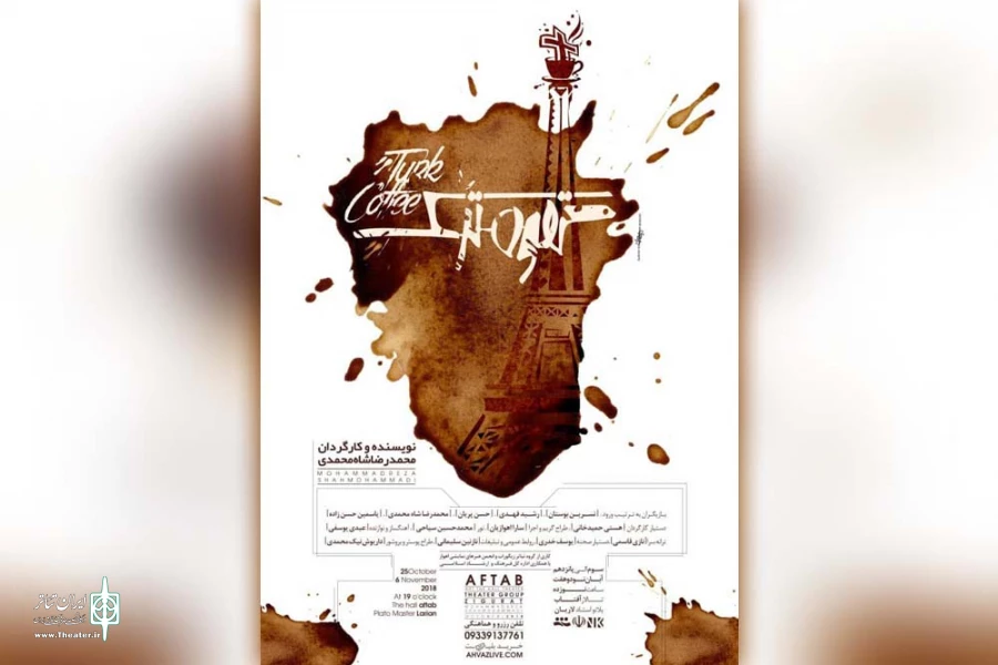 نمایش « قهوه ترک » در پلاتو استاد لاریان تالار آفتاب اهواز به روی صحنه رفت 2