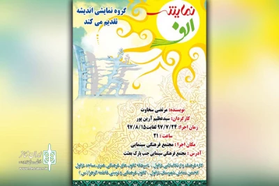 توسط گروه تئاتر اندیشه؛

نمایش « الف » در مجتمع سینمایی دزفول به روی صحنه رفت