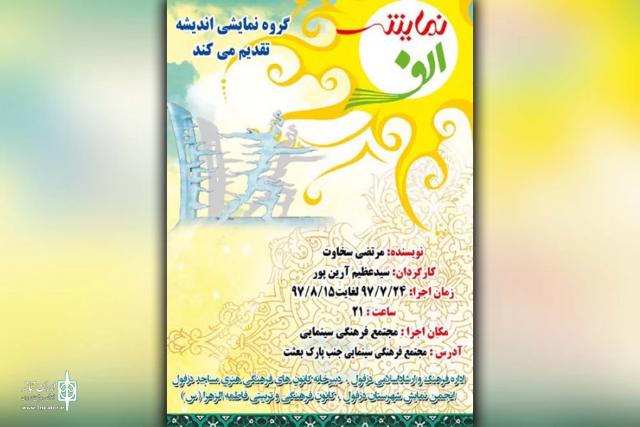 نمایش « الف » در مجتمع سینمایی دزفول به روی صحنه رفت 2