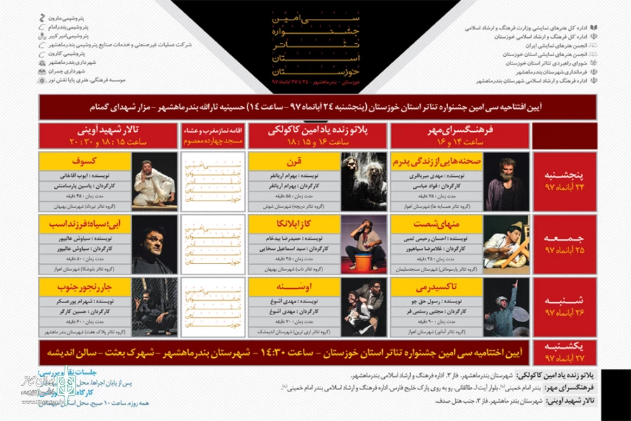 جدول اجرایی سی امین جشنواره تئاتر استان خوزستان منتشر شد 2