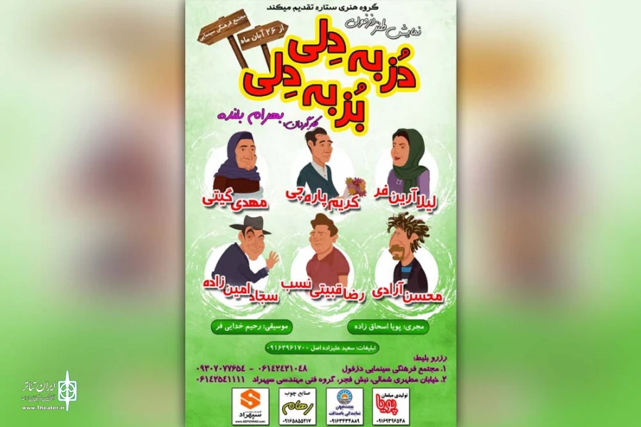 نمایش طنز محلی« دُز به دلیِ بُز به دلیِ» در دزفول به روی صحنه رفت 2