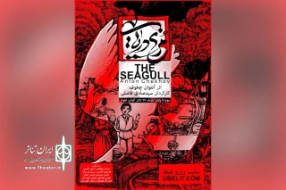 توسط گروه تئاتر زهور؛

«مرغ دریایی» در اهواز  پرواز می‌کند
