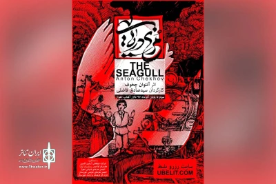 توسط گروه تئاتر زهور؛

«مرغ دریایی» در اهواز  پرواز می‌کند