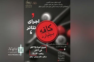 صادق اسماعیلی فر رئیس انجمن هنرهای نمایشی شهرستان شوش:

نمایش «کافه بیلیارد» در شوش به روی صحنه رفت