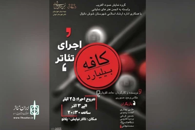 صادق اسماعیلی فر رئیس انجمن هنرهای نمایشی شهرستان شوش:

نمایش «کافه بیلیارد» در شوش به روی صحنه رفت