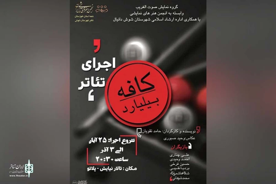 نمایش «کافه بیلیارد» در شوش به روی صحنه رفت 2
