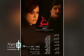 توسط گروه نمایشی آروین؛

نمایش «نورا» در شوشتر به روی صحنه می رود